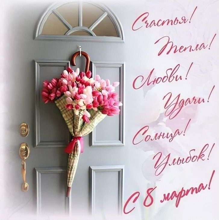 С Международным днем 8 Марта!!!